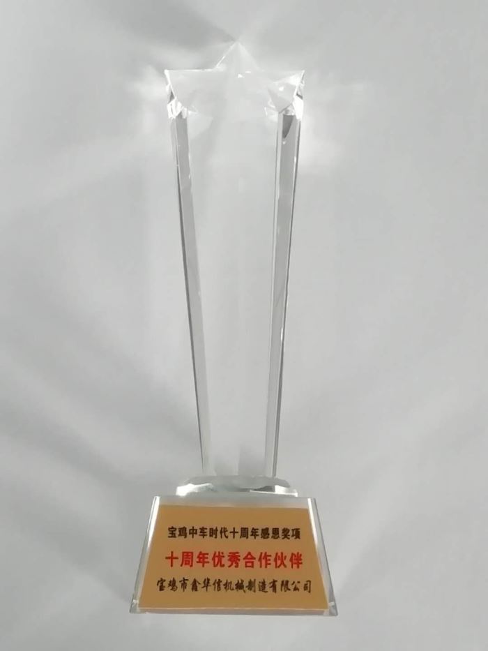 2019年寶雞中車(chē)時(shí)代十周年最佳合作伙伴獎(jiǎng)獎(jiǎng)杯
