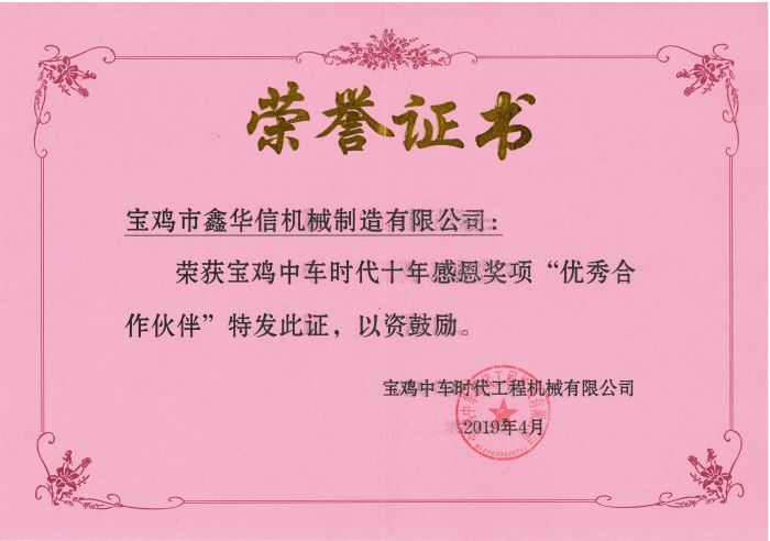 2019年寶雞中車(chē)時(shí)代十周年最佳合作伙伴獎(jiǎng)榮譽(yù)證書(shū)
